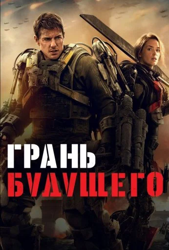 Грань будущего (2014) онлайн бесплатно